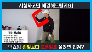 골프레슨 누구나! 백스윙을 가장 쉽게 하는방법 [골프선생 김싸부] 골프스윙 백스윙탑 만들기