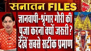 Sanatan Files:Worship of Gyanvapi Shringar Gauri is necessary? |Know Reason \u0026 Proof|Acharya Himanshu