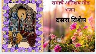 स्वरांजली कलावृंद# स्मिता सहस्त्रबुध्दे#, smita sahasrabudhe# श्रीरामाचे भजन# दसरा विशेष प्रस्तुति