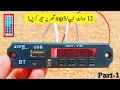 Make 12 volt mp3 at home | mp3 board all connections explained in Urdu & Hindhi |