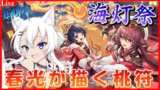 🔴【#原神 】海灯祭きたー！今回は、胡桃がメインって感じですかぁ！？【小白金狐白 /Vtuber】