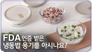 FDA 인증 받은 네오플램 냉동밥 밀폐용기를 아시나요? #주방용품