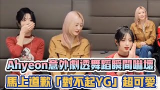 BABYMONSTER Ahyeon意外劇透舞蹈瞬間嚇壞 馬上道歉「對不起YG」超可愛| [K-潮流]