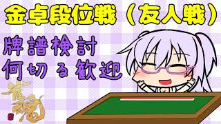 【雀魂】金卓段位戦と友人戦#28