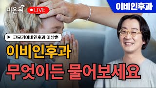 [이비인후과 상담소] 무엇이든 물어보세요 / 코모키이비인후과 이상훈