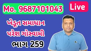 9687101043 Paresh Goswami Live bhag259 = પરેશ ગોસ્વામી લાઈવ