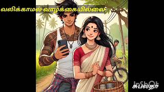 வலிக்காமல் வாழ்க்கையில் லை அத்தியாயம் 7