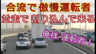 迷惑運転者たちNo.593　合流で傲慢　運転者・・並走で割り込んで来る・・【トレーラー】【車載カメラ】俺様　運転者！・・