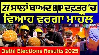 Live |27 ਸਾਲਾਂ ਬਾਅਦ BJP ਦਫ਼ਤਰ 'ਚ ਵਿਆਹ ਵਰਗਾ ਮਾਹੌਲ |Delhi Election Results 2025 Live|AAP |BJP |Congress