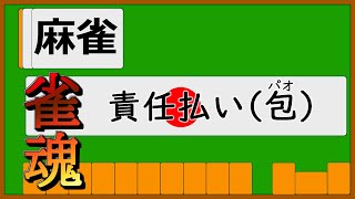 【雀魂】麻雀の責任払いについて解説的なモノ