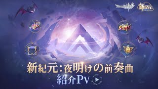 【アカクロ】新紀元 | 夜明けの前奏曲イベントプレビュー