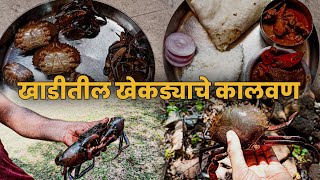 आईने केला खेकड्यांचा झणझणीत रस्सा | Crab Recipe in kokani Style | खाडीतले मोठे मोठे खेकडे #kokan