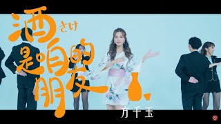 方千玉《酒是咱的朋友》官方MV(三立五點檔甘味人生片尾曲)