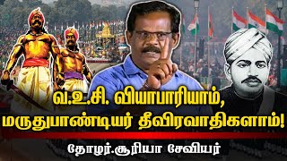 வ.உ.சி. வியாபாரியாம் - மருதுபாண்டியர் தீவிரவாதிகளாம்! | சூரியா சேவியர் Latest Speech