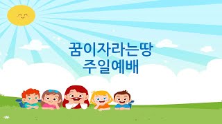 20200223 온누리교회 꿈땅주일예배