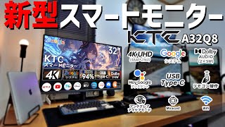 【KTC】PC部屋にA32Q8（4Kスマートモニター）導入してみた！