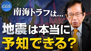 【南海トラフ地震は来るのか】地震は本当に予知できる？｜武田邦彦