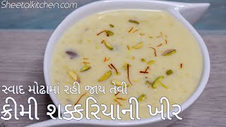 સ્વાદ મોઢામાં રહી જાય તેવી પરફેક્ટ ક્રીમી શક્કરિયાની ખીર - Sweet Potatoes Kheer