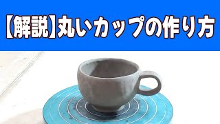 【解説】陶芸のプロが教える丸いマグカップの作り方