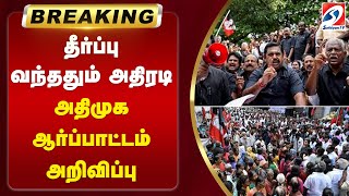 #breaking | தீர்ப்பு வந்ததும் அதிரடி - அதிமுக ஆர்ப்பாட்டம் அறிவிப்பு