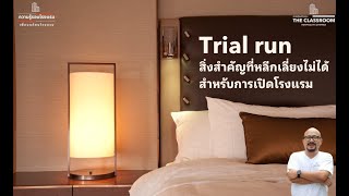 Trial run สิ่งสำคัญที่หลีกเลี่ยงไม่ได้สำหรับการเปิดโรงแรม l How to Hotel EP.96