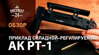 Приклад складной-регулируемый на АК-серию PT-1 для Cyma, LCT, GHK (GEN2) (5KU)