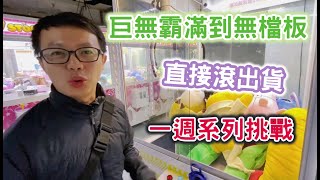 【兄弟本攝】巨無霸滿到無檔板 直接滾出貨 一週系列挑戰 巨無霸夾娃娃