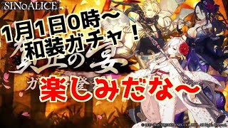 【シノアリス】1月1日0時より和装ガチャが来る…！お正月もシノアリス！！