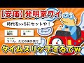 【2ch面白いスレ】彡(ﾟ)(ﾟ)「タイムマシン作ったからタイムスリップするで！！」【ゆっくり】