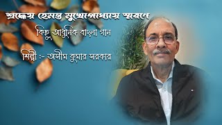 শ্রদ্ধেয় হেমন্ত মুখোপাধ্যায় স্মরণে কিছু আধুনিক বাংলা গান, শিল্পী অসীম কুমার সরকার