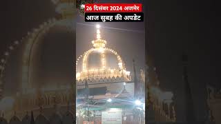 26 दिसंबर सुबह का नज़ारा देखिये अजमेर दरगाह शरीफ का माहौल ajmersharif #ameerbloggerajmer