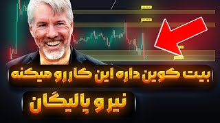 مایکل هزاران بیت کوین خرید بازار ریزشی شده چه خبره؟ | POL | NEAR | تحلیل بیت کوین