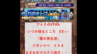 マスクリ逃したー！いつか帰るところ　EX++「霧の発生源」ジタンイベ　アイクのFFRK  #44