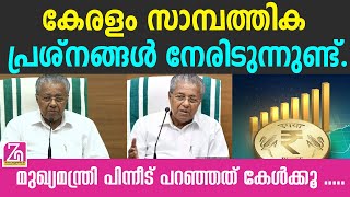 കേരളം സാമ്പത്തിക പ്രശ്നങ്ങൾ നേരിടുന്നതിന് കാരണം കേന്ദ്രമെന്ന് പിണറായി വിജയൻ | pinarayi vijayan