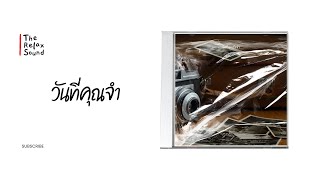 TRS - วันที่คุณจำ (The day you remember.) (Official Audio)