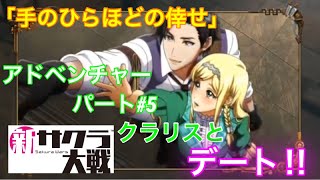 「新サクラ大戦」第二話　「手のひらほどの倖せ」クラリスとデート アドベンチャーパート＃5