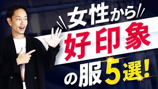 【必見】女性から好印象のメンズ服「ベスト5」を発表します！【30代・40代】