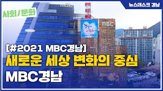 새로운 세상 변화의 중심 MBC경남 [MBC경남 뉴스데스크] 210101