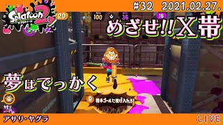 【スプラトゥーン2 / Splatoon2】楽しくガチマッチ! 〜めざせ!X帯〜 #32