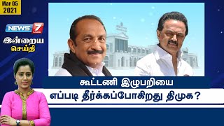 #இன்றையசெய்தி: கூட்டணி இழுபறியை எப்படி தீர்க்கப்போகிறது திமுக?