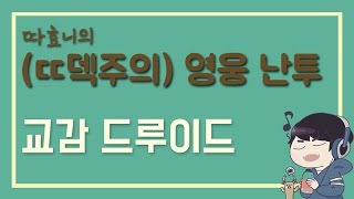 [따효니의 영웅 난투] 교감 드루이드 - 하스스톤 Hearthstone