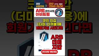 ARB코인 아비트럼코인 사칭 사기 주의