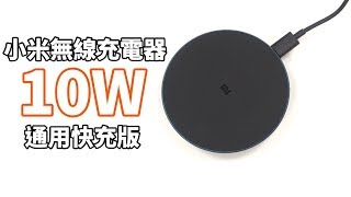 好便宜！小米無線充電器 10W 通用快充版 feat. 小米USB充電器 36W 快充版【束褲開箱】