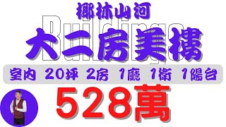 【已售出】#屏東市-椰林山河大二房美樓528【住宅情報】#大樓 528萬 2房 1廳 1衛【房屋特徴】地坪X 建坪26.4 室內20.3#房地產 #買賣 #realty #sale #ハウス #売買