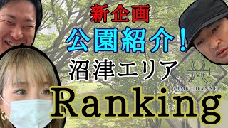 新企画⭐︎park 【公園特集】沼津の公園Best７【ランキング】コロナ自粛がまだまだ必要でお出かけが思うようにできない今こそ！近くの公園を知っておきたい！！パパママ必見！大人も楽しめる公園も！