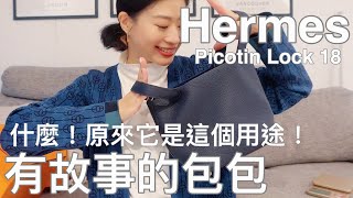 有故事的包包 - 原來它是這個用途！HERMES Picotin Lock 18