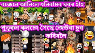 পুতুকনহতে আনিলে জেউৰা💥🔥😁🤣😝😂🔥💥। Assamese cartoon । Assamese story । Magh Bihu । Samiran Cartoons