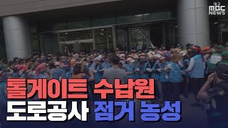 [대구MBC뉴스] 요금수납원 도로공사 점거 이틀째..충돌 잇따라