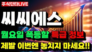 [긴급] 씨씨에스 세력들의 장난은 끝났다!😎영상 필수시청👌주식단타 주식추천 씨씨에스 씨씨에스주가 씨씨에스주가전망 씨씨에스전망