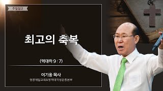 최고의 축복 - 영광제일교회 이기웅목사님